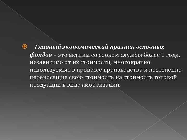  Главный экономический признак основных фондов – это активы со сроком службы более 1