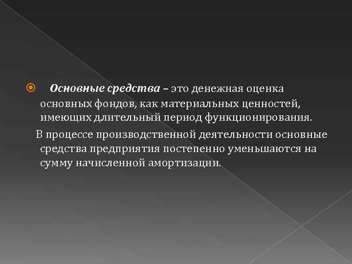 Основные средства – это денежная оценка основных фондов, как материальных ценностей, имеющих длительный период