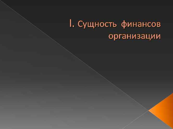 I. Сущность финансов организации 