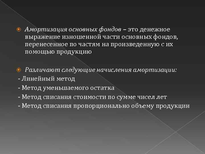  Амортизация основных фондов – это денежное выражение изношенной части основных фондов, перенесенное по