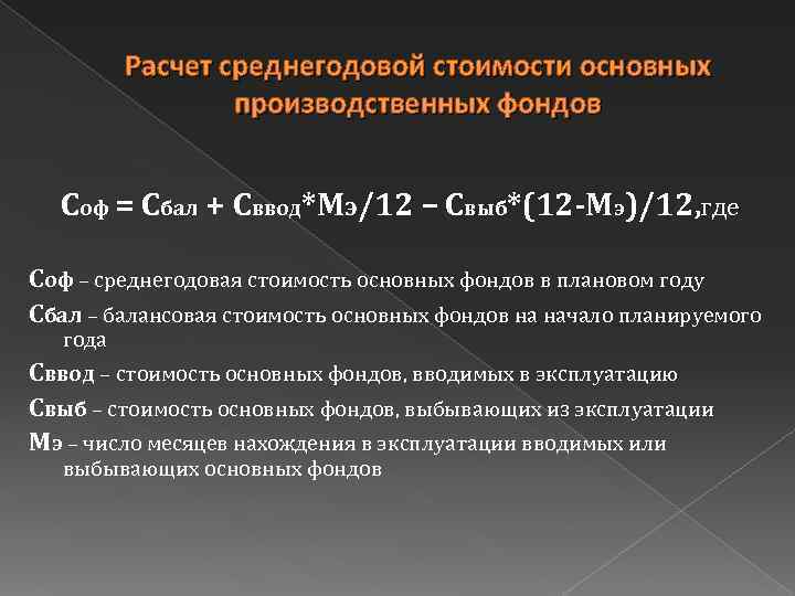 Расчет среднегодовой стоимости основных производственных фондов Соф = Сбал + Сввод*Мэ/12 – Свыб*(12 -Мэ)/12,