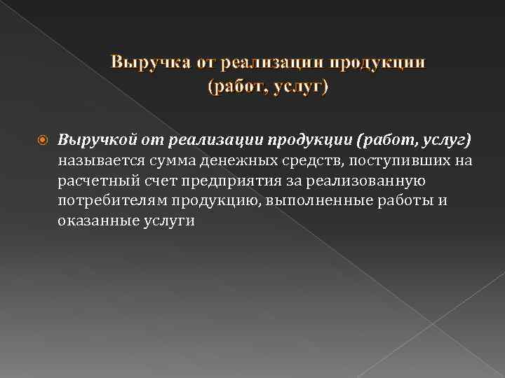 Выручка от реализации продукции (работ, услуг) Выручкой от реализации продукции (работ, услуг) называется сумма