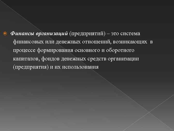  Финансы организаций (предприятий) – это система финансовых или денежных отношений, возникающих в процессе