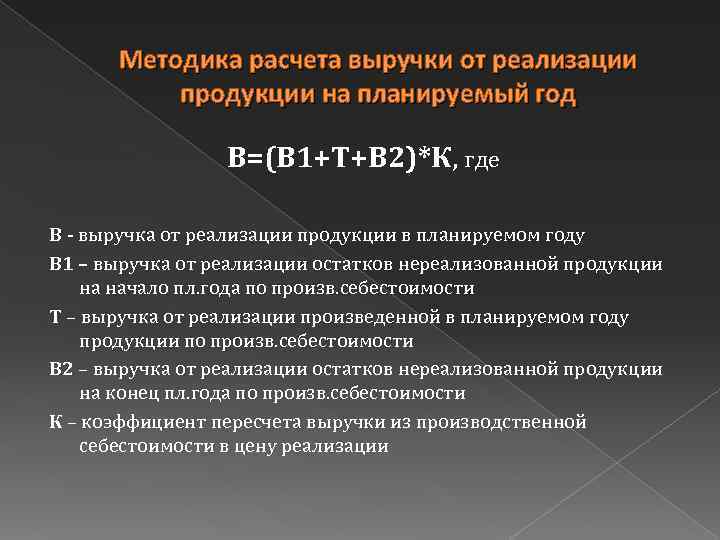 Методика расчета выручки от реализации продукции на планируемый год В=(В 1+Т+В 2)*К, где В