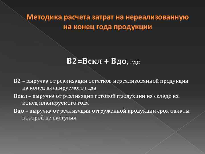 Методика расчета затрат на нереализованную на конец года продукции В 2=Вскл + Вдо, где