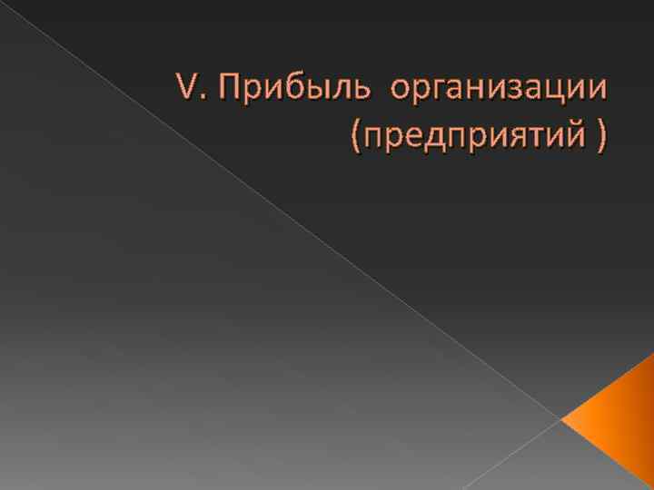 V. Прибыль организации (предприятий ) 