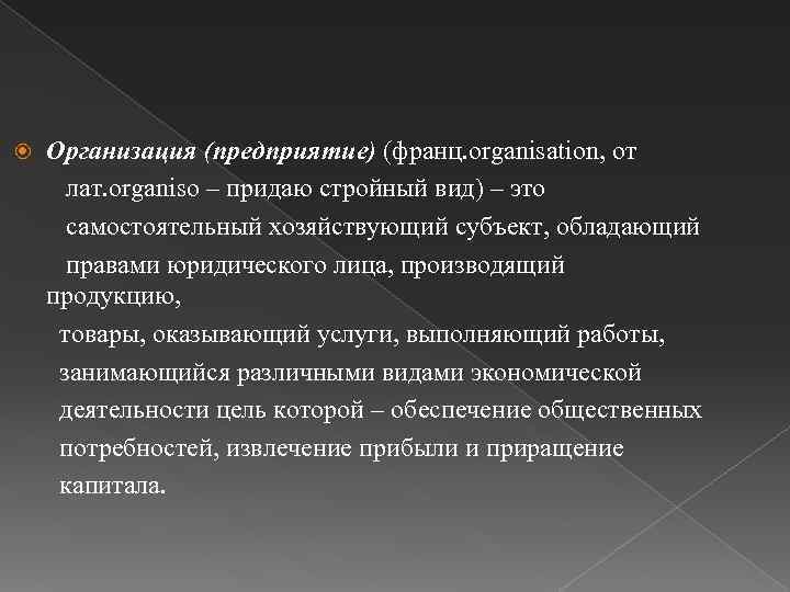  Организация (предприятие) (франц. organisation, от лат. organiso – придаю стройный вид) – это