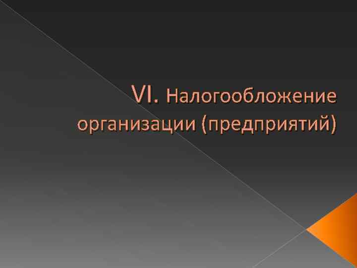 VI. Налогообложение организации (предприятий) 