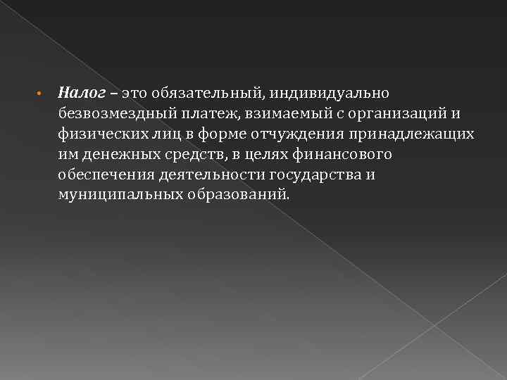  • Налог – это обязательный, индивидуально безвозмездный платеж, взимаемый с организаций и физических