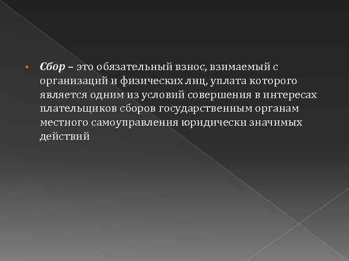  • Сбор – это обязательный взнос, взимаемый с организаций и физических лиц, уплата