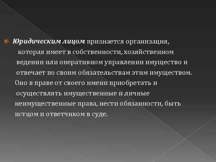  Юридическим лицом признается организация, которая имеет в собственности, хозяйственном ведении или оперативном управлении