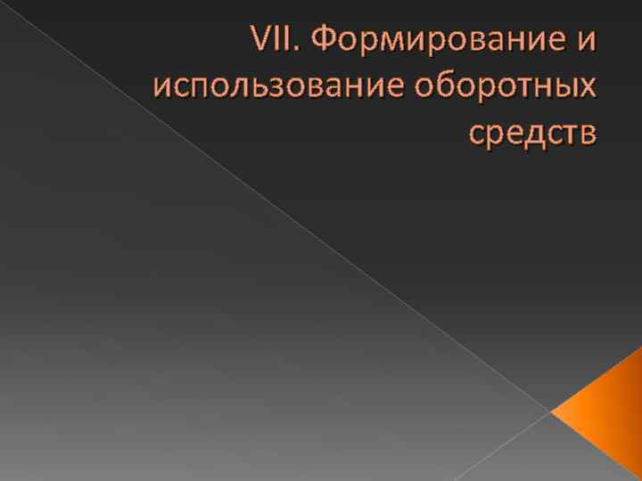 VII. Формирование и использование оборотных средств 