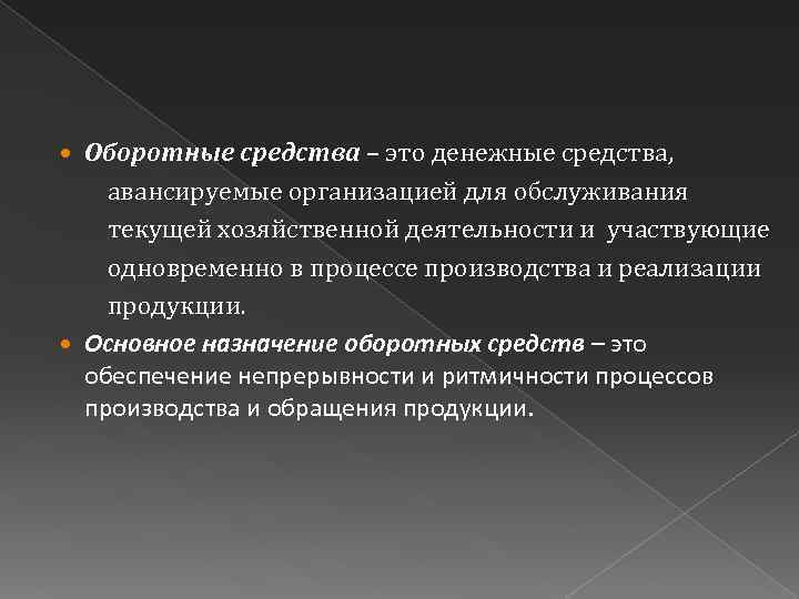 Оборотные средства – это денежные средства, авансируемые организацией для обслуживания текущей хозяйственной деятельности и