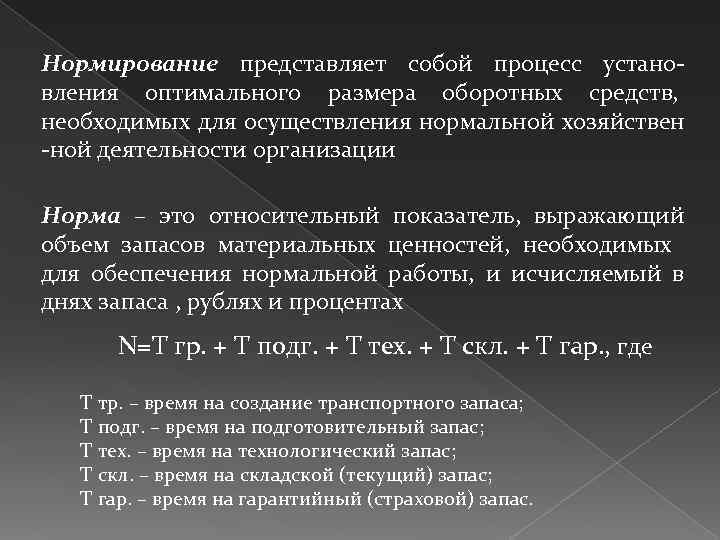 Нормирование представляет собой процесс устано вления оптимального размера оборотных средств, необходимых для осуществления нормальной