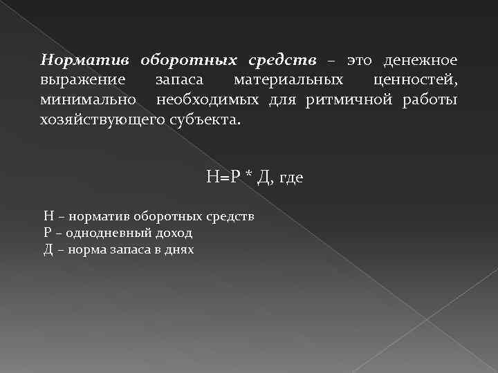 Норматив оборотных средств – это денежное выражение запаса материальных ценностей, минимально необходимых для ритмичной