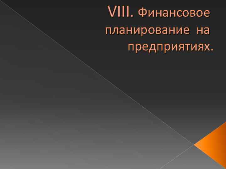 VIII. Финансовое планирование на предприятиях. 