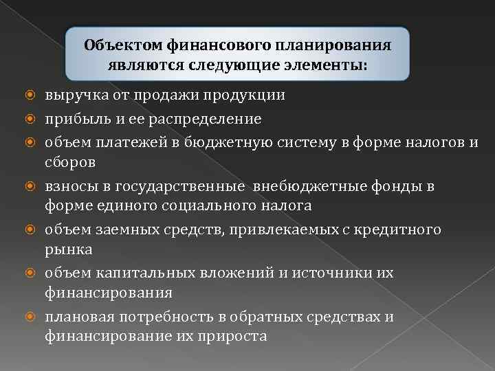 Объектом финансового планирования являются следующие элементы: выручка от продажи продукции прибыль и ее распределение