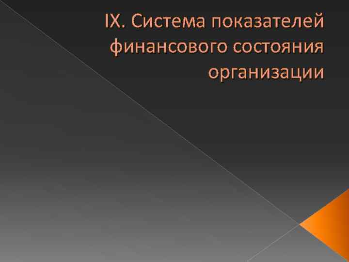 IX. Система показателей финансового состояния организации 