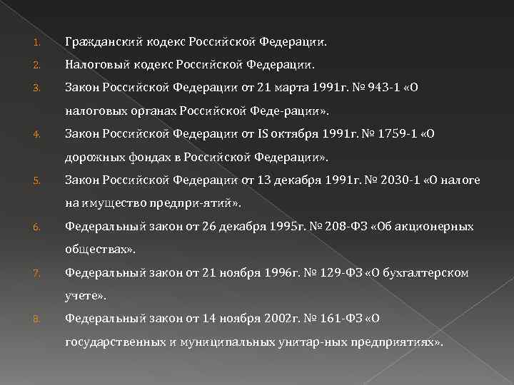 1. Гражданский кодекс Российской Федерации. 2. Налоговый кодекс Российской Федерации. 3. Закон Российской Федерации