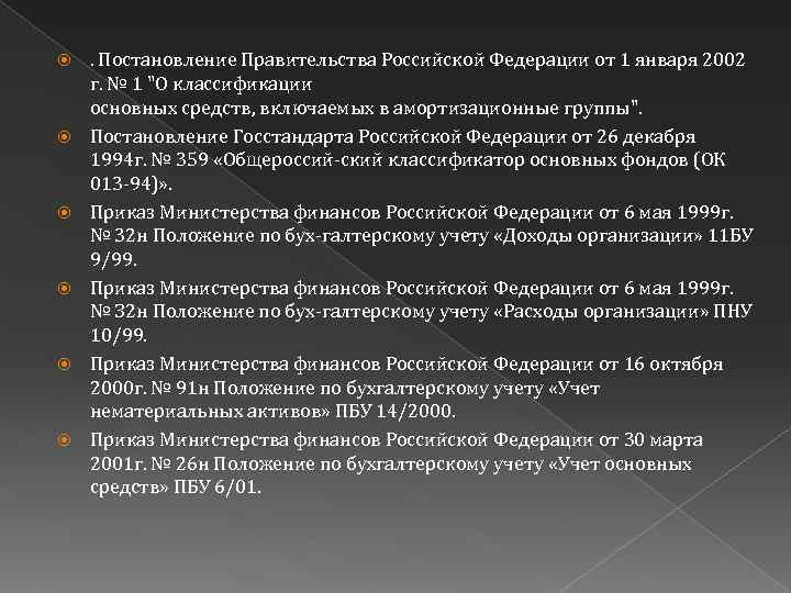  . Постановление Правительства Российской Федерации от 1 января 2002 г. № 1 