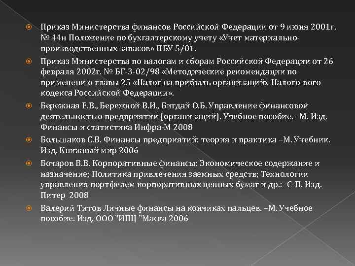  Приказ Министерства финансов Российской Федерации от 9 июня 2001 г. № 44 н