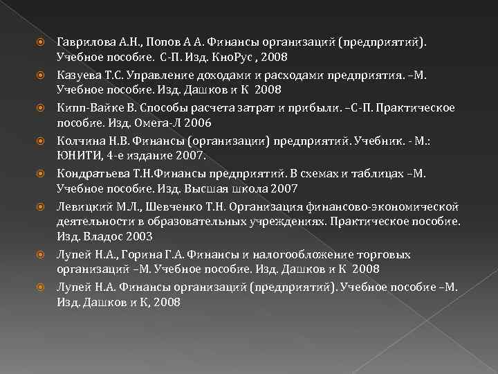  Гаврилова А. Н. , Попов А А. Финансы организаций (предприятий). Учебное пособие. С