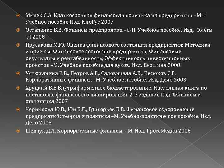  Мицек С. А. Краткосрочная финансовая политика на предприятии –М. : Учебное пособие Изд.