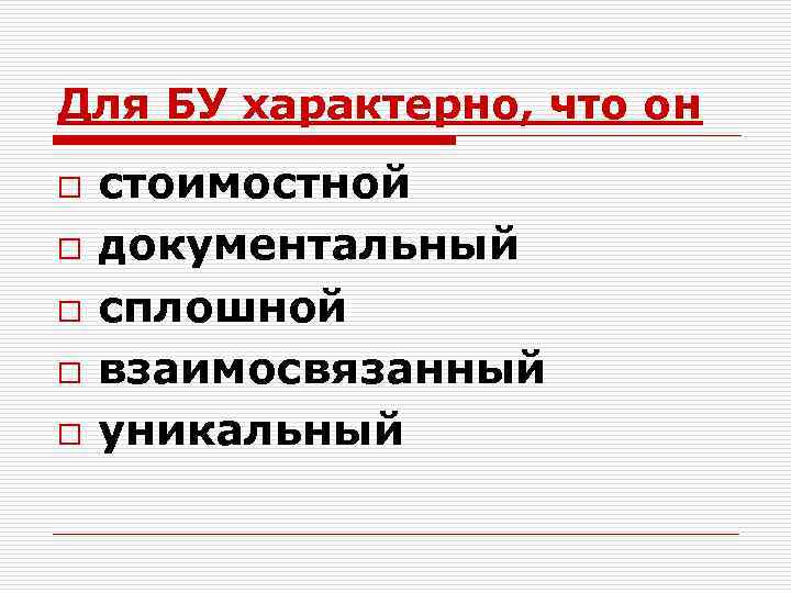 Для БУ характерно, что он o o o стоимостной документальный сплошной взаимосвязанный уникальный 