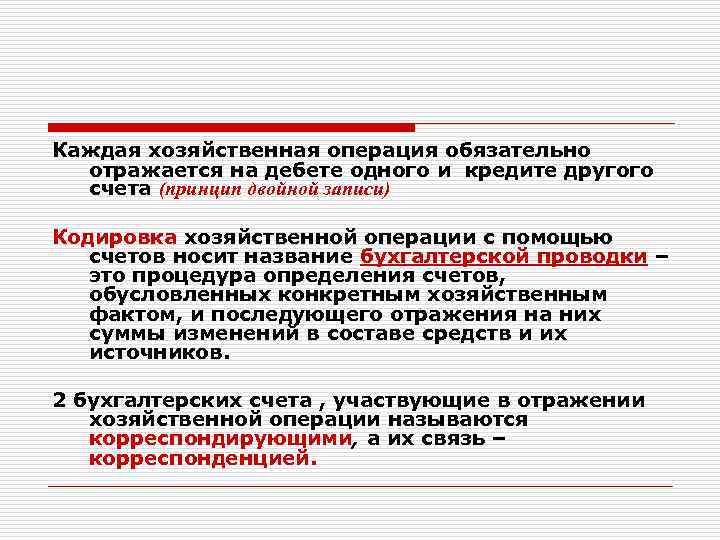 Каждая хозяйственная операция обязательно отражается на дебете одного и кредите другого счета (принцип двойной