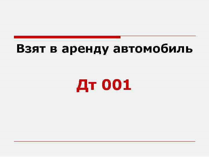 Взят в аренду автомобиль Дт 001 
