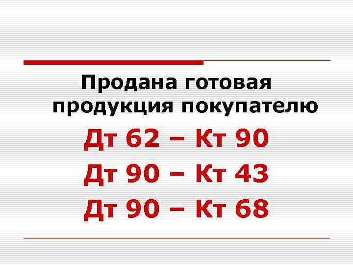Продана готовая продукция покупателю Дт 62 – Кт 90 Дт 90 – Кт 43