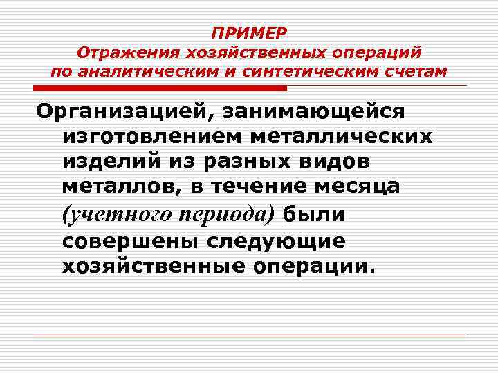 ПРИМЕР Отражения хозяйственных операций по аналитическим и синтетическим счетам Организацией, занимающейся изготовлением металлических изделий