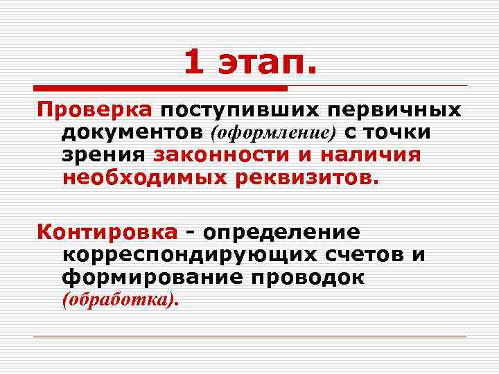 1 этап. Проверка поступивших первичных документов (оформление) с точки зрения законности и наличия необходимых