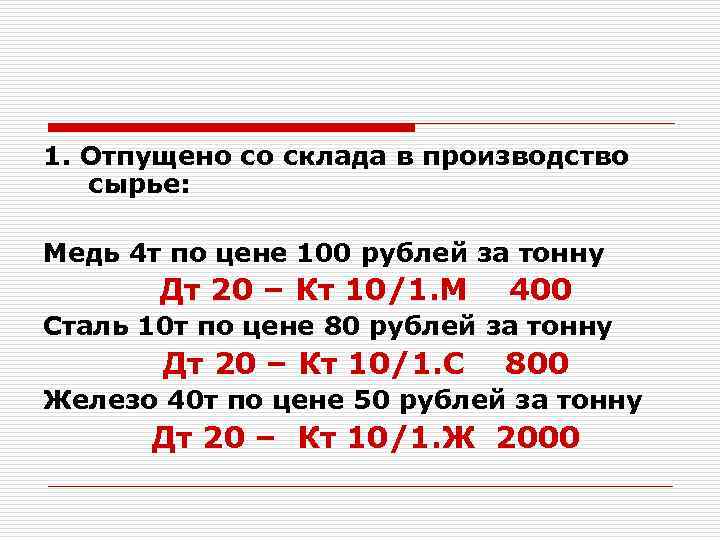 1. Отпущено со склада в производство сырье: Медь 4 т по цене 100 рублей