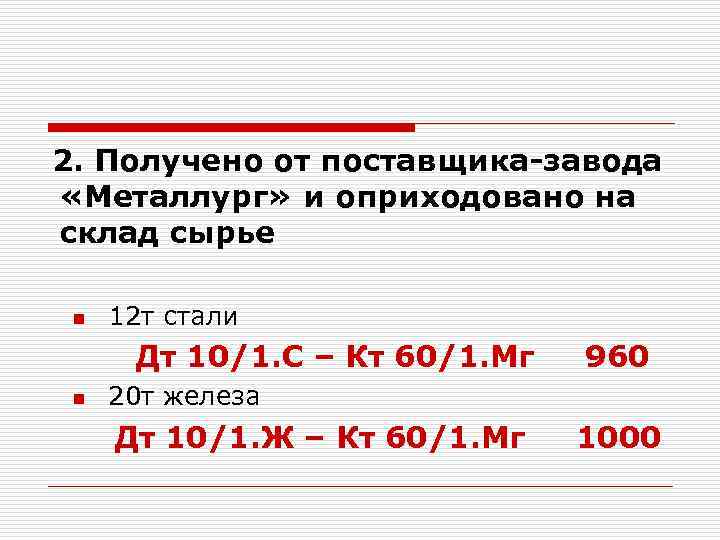 2. Получено от поставщика-завода «Металлург» и оприходовано на склад сырье n 12 т стали