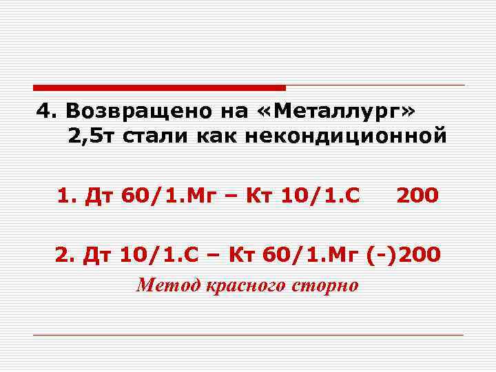 4. Возвращено на «Металлург» 2, 5 т стали как некондиционной 1. Дт 60/1. Мг