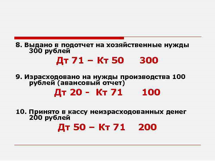 Хозяйственные нужды. Выдано из кассы на хозяйственные нужды проводка. Выдано из кассы подотчет на хоз нужды. Выданы денежные средства на хозяйственные нужды проводка. Выдано из кассы подотчет на хозяйственные нужды проводка.