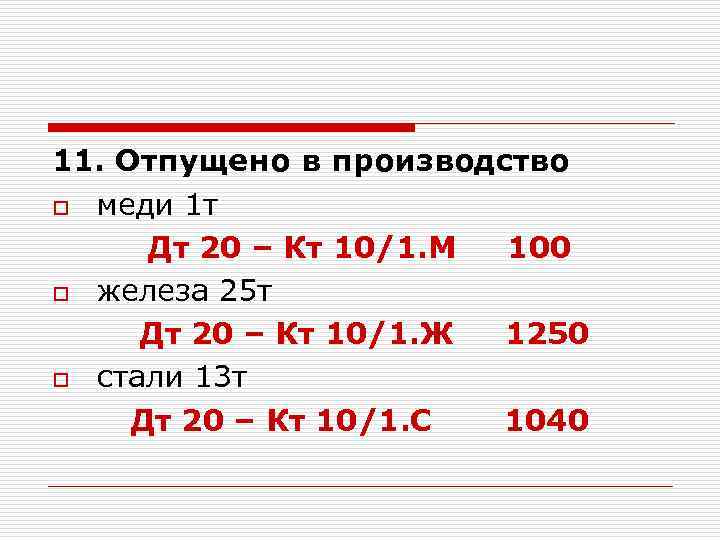 11. Отпущено в производство o меди 1 т Дт 20 – Кт 10/1. М
