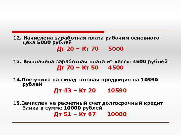 Начислена заработная плата основного производства. ДТ 20 кт 70 проводка. Начислена заработная плата рабочим. Начислена ЗП рабочим. Начислена зарплата рабочим основного.