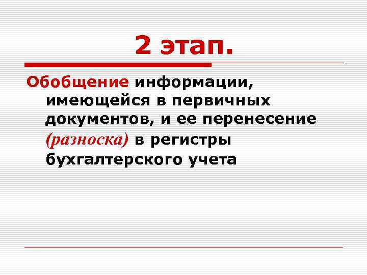 2 этап. Обобщение информации, имеющейся в первичных документов, и ее перенесение (разноска) в регистры