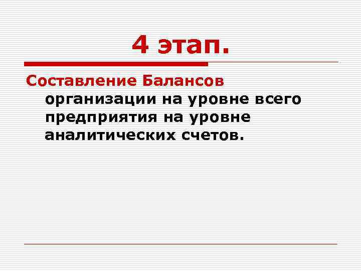 4 этап. Составление Балансов организации на уровне всего предприятия на уровне аналитических счетов. 