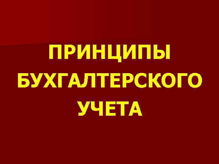 ПРИНЦИПЫ БУХГАЛТЕРСКОГО УЧЕТА 