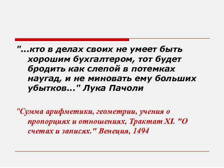 ". . . кто в делах своих не умеет быть хорошим бухгалтером, тот будет