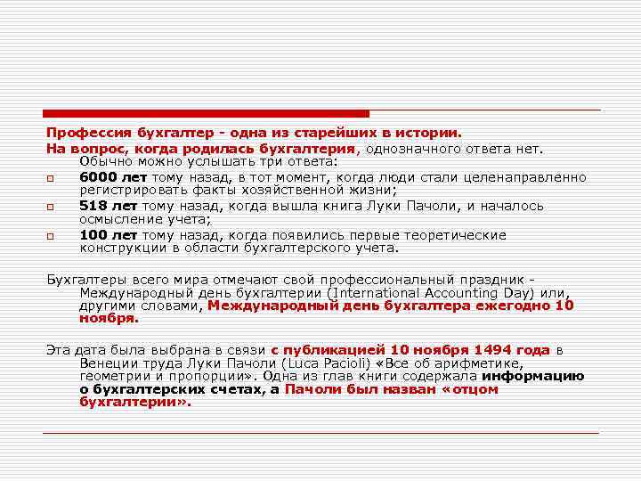 Профессия бухгалтер - одна из старейших в истории. На вопрос, когда родилась бухгалтерия, однозначного