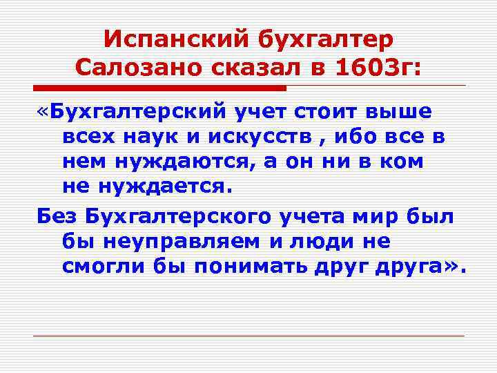 Испанский бухгалтер Салозано сказал в 1603 г: «Бухгалтерский учет стоит выше всех наук и