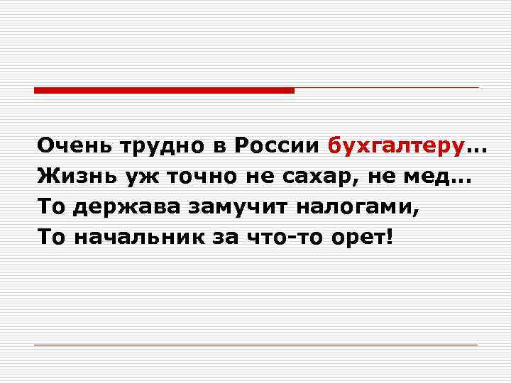 Очень трудно в России бухгалтеру… Жизнь уж точно не сахар, не мед… То держава