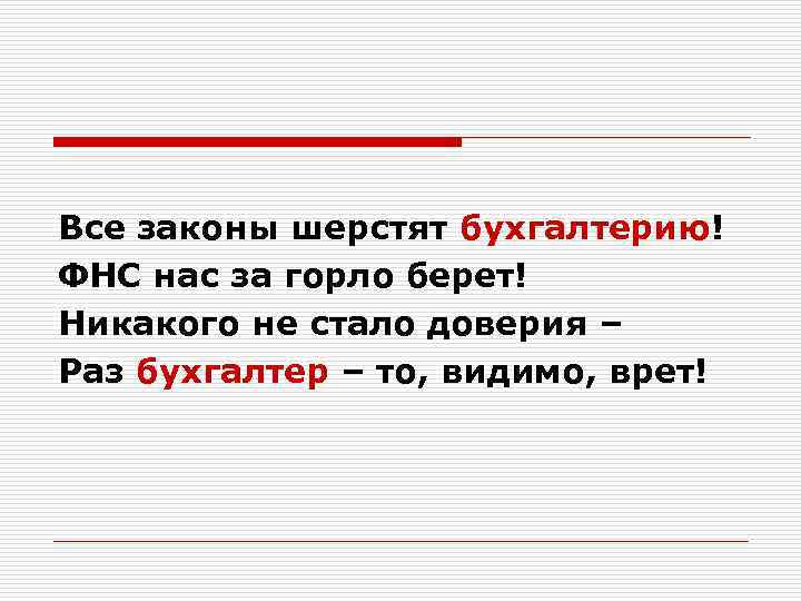 Все законы шерстят бухгалтерию! ФНС нас за горло берет! Никакого не стало доверия –