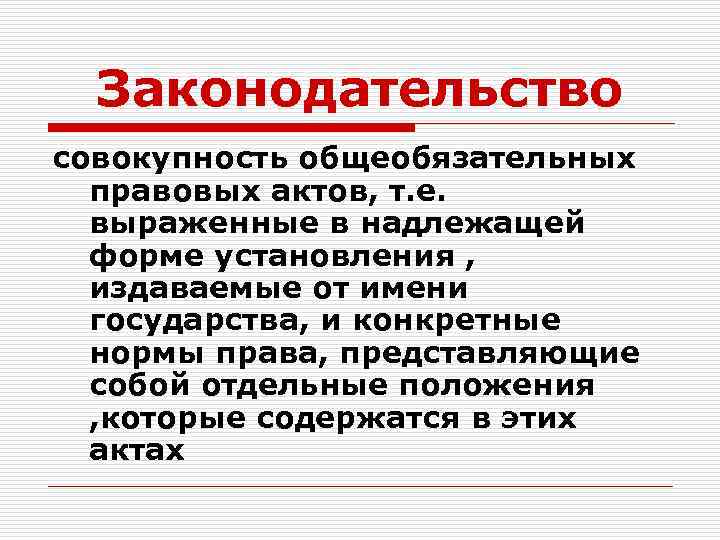 Законодательство совокупность общеобязательных правовых актов, т. е. выраженные в надлежащей форме установления , издаваемые