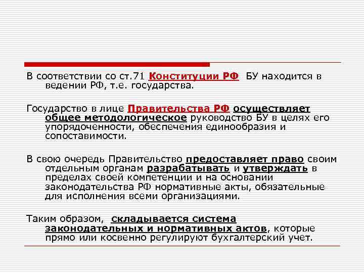 В соответствии со ст. 71 Конституции РФ БУ находится в ведении РФ, т. е.