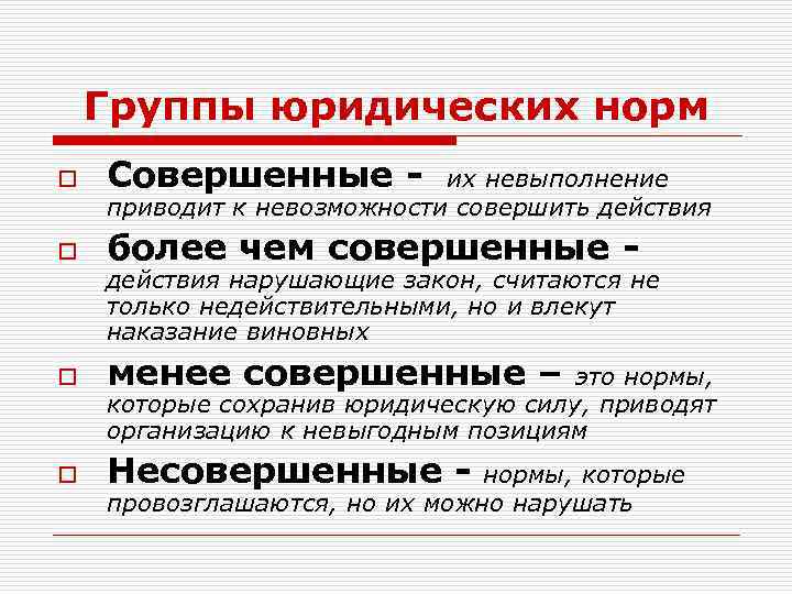Группы юридических норм o Совершенные - o более чем совершенные - o менее совершенные